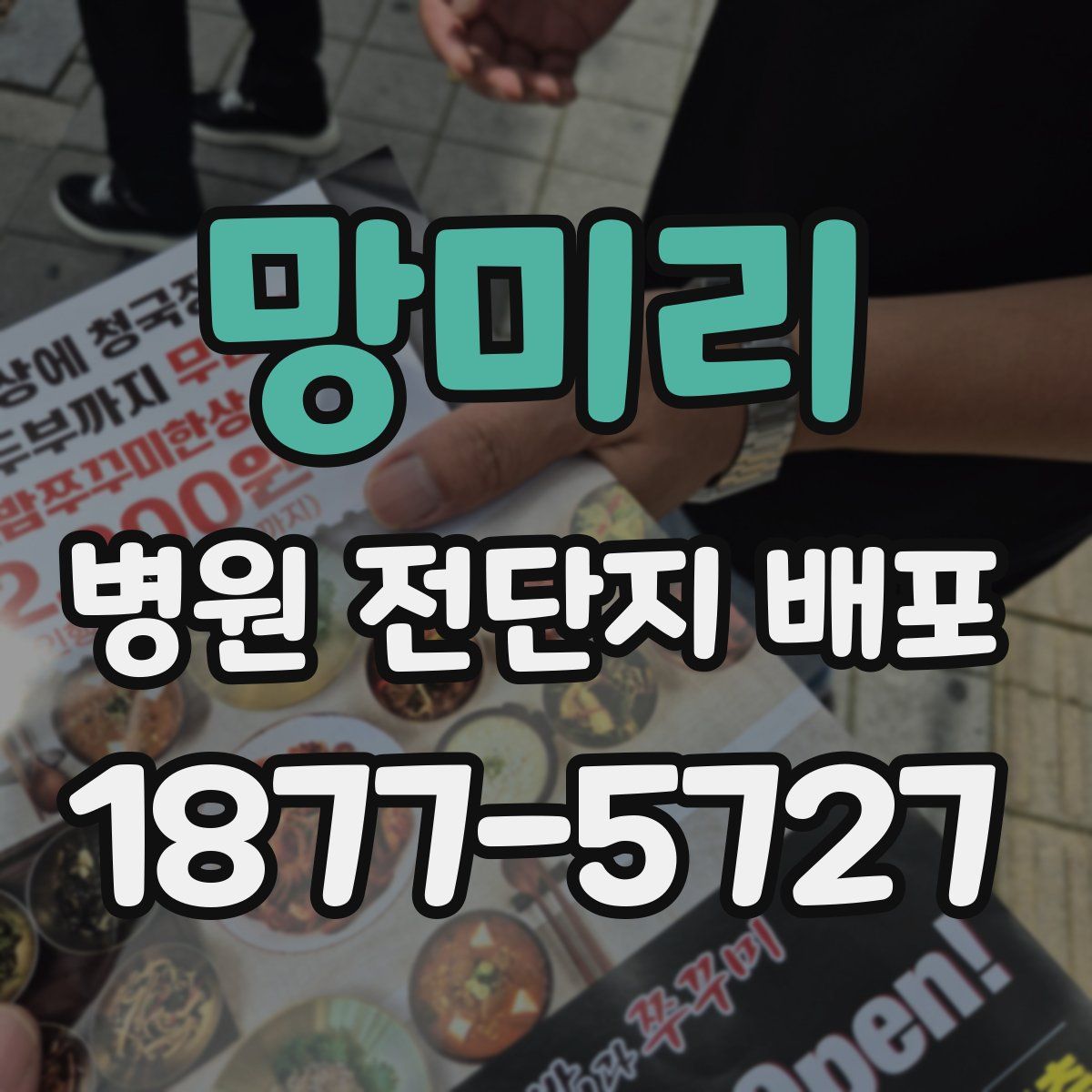 망미리 병원 전단지 배포
