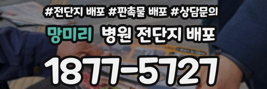 망미리 병원 전단지 배포