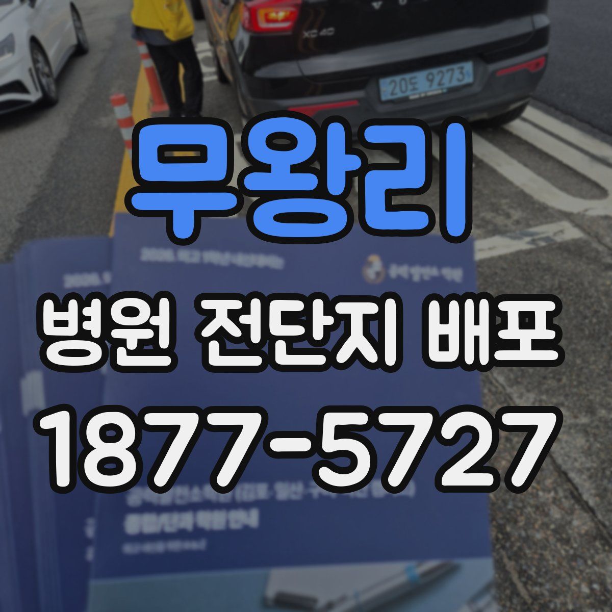 무왕리 병원 전단지 배포