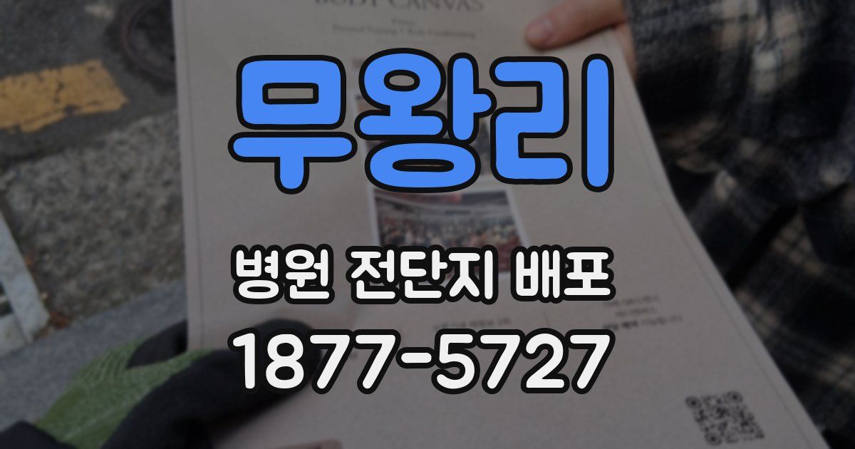 무왕리 병원 전단지 배포