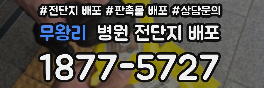 무왕리 병원 전단지 배포