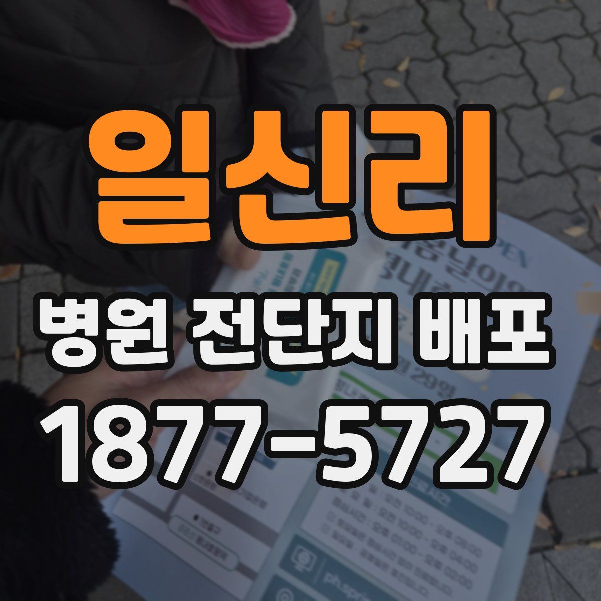 일신리 병원 전단지 배포