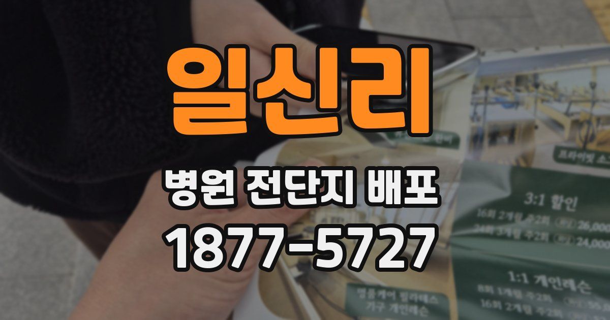 일신리 병원 전단지 배포