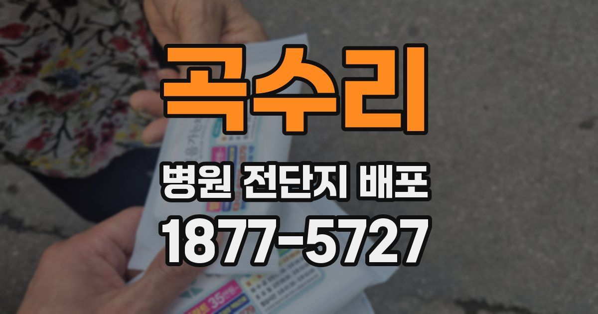 곡수리 병원 전단지 배포