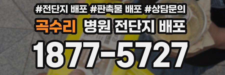 곡수리 병원 전단지 배포