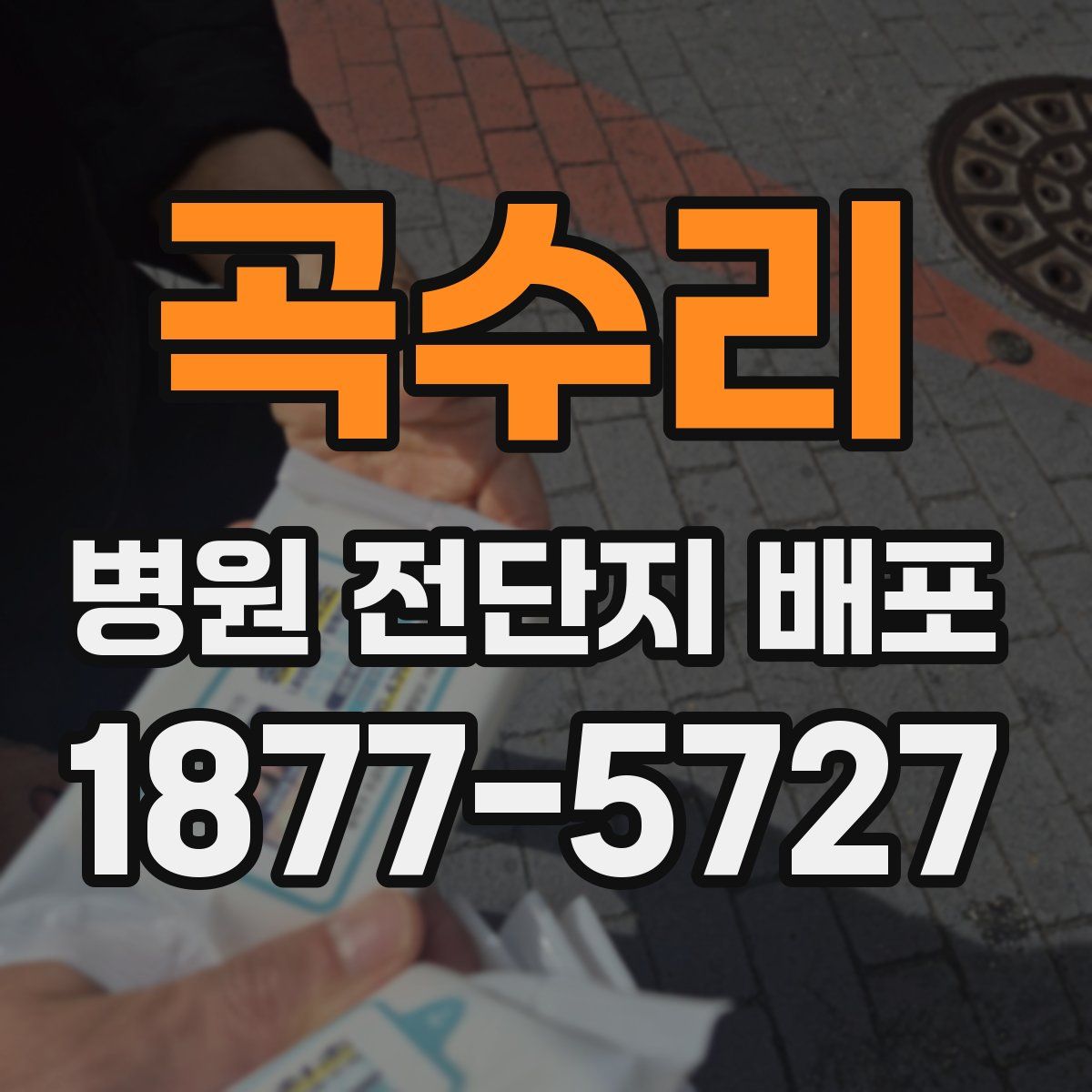 곡수리 병원 전단지 배포