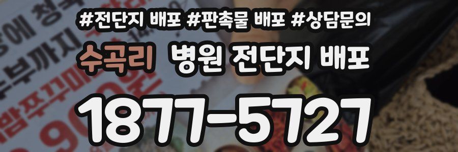 수곡리 병원 전단지 배포