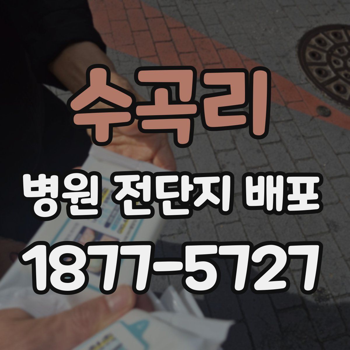 수곡리 병원 전단지 배포