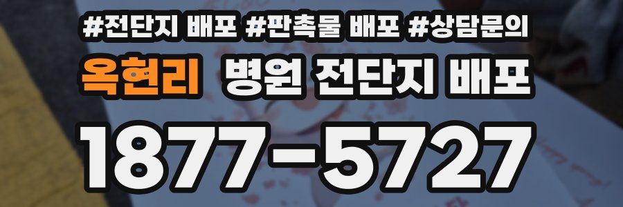 옥현리 병원 전단지 배포