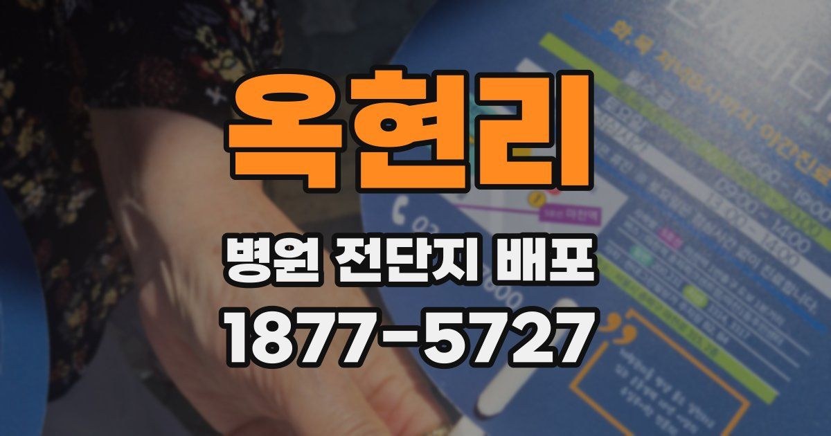 옥현리 병원 전단지 배포