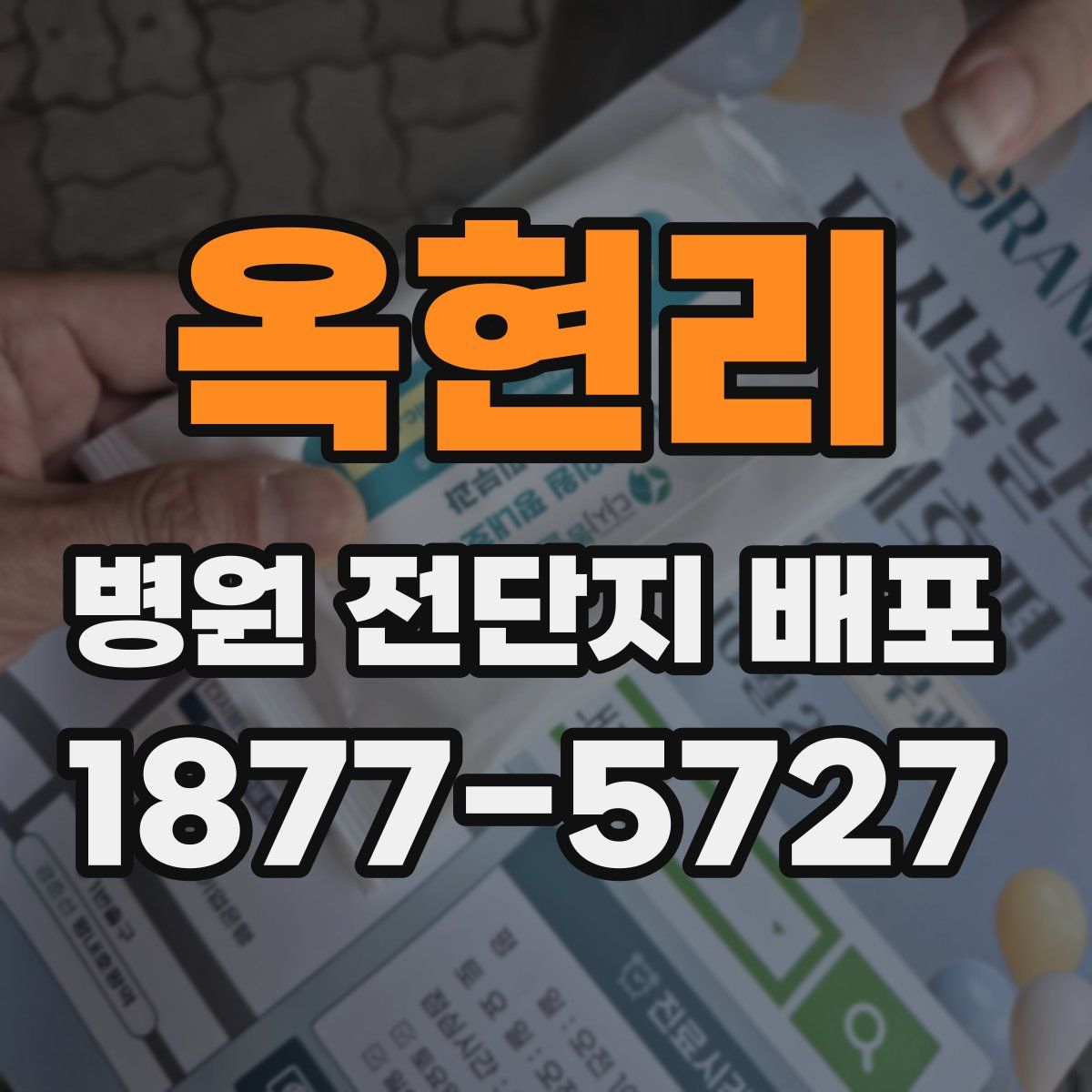 옥현리 병원 전단지 배포