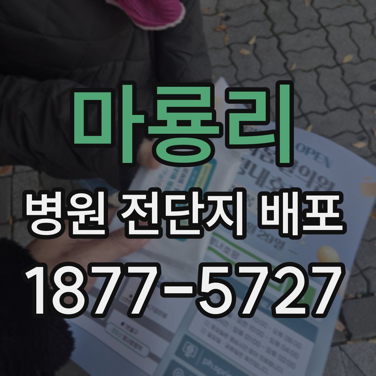 마룡리 병원 전단지 배포