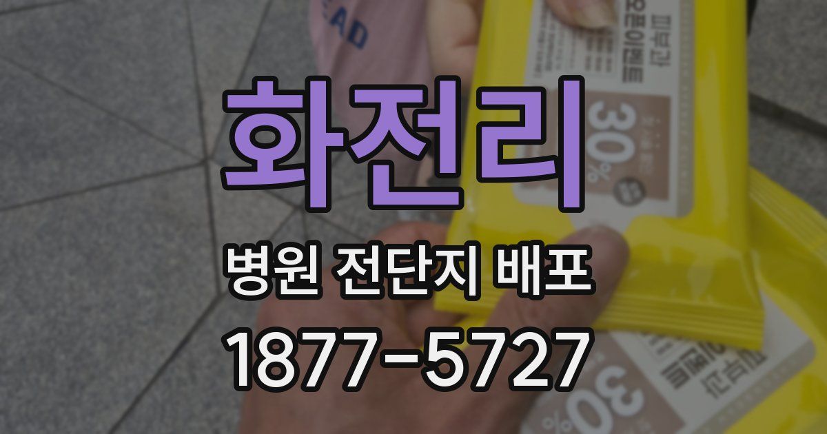 화전리 병원 전단지 배포