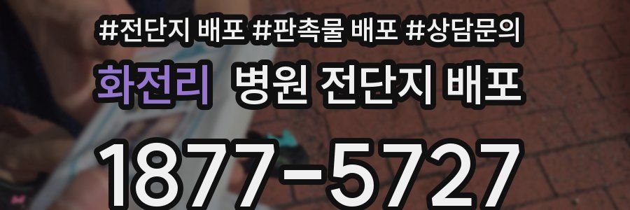 화전리 병원 전단지 배포