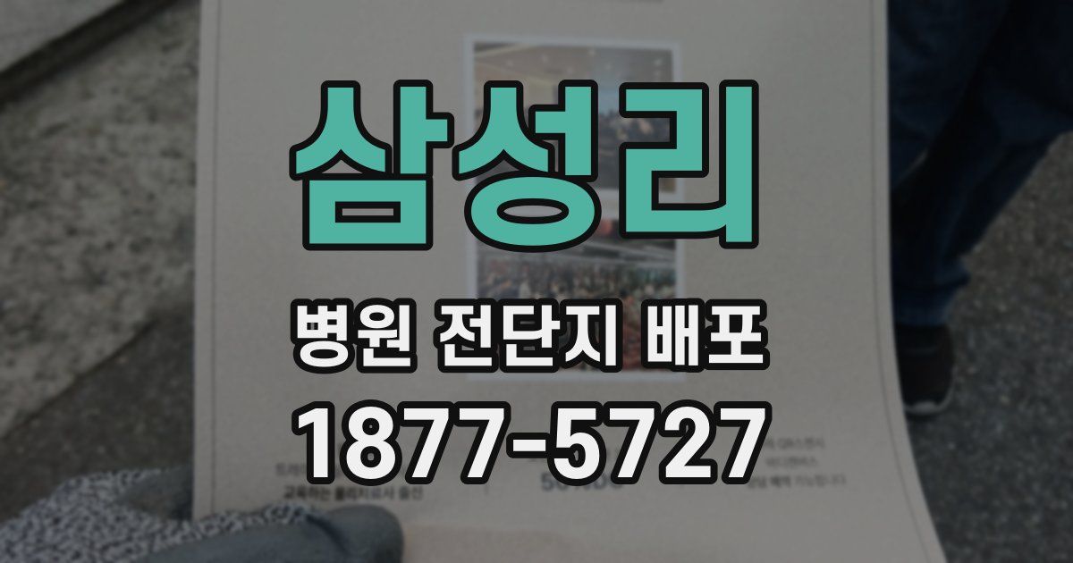 삼성리 병원 전단지 배포
