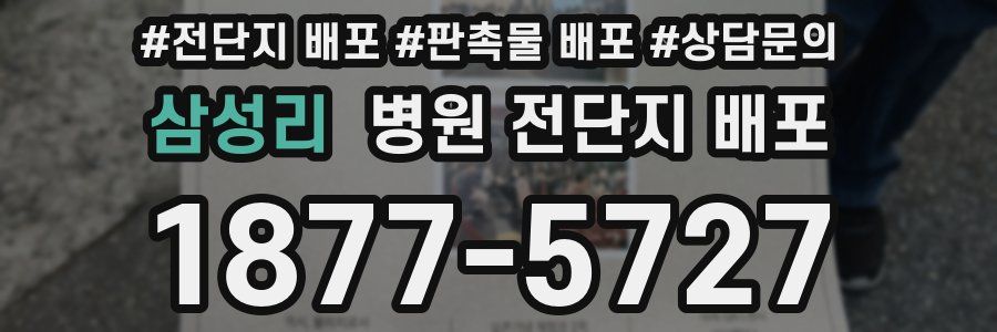 삼성리 병원 전단지 배포