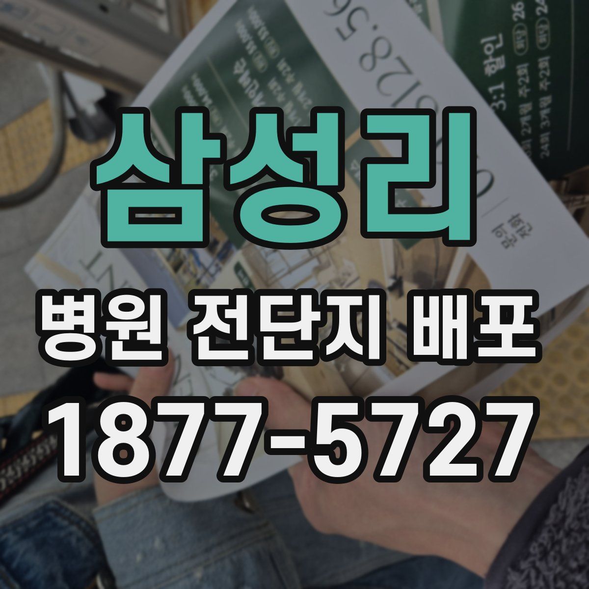 삼성리 병원 전단지 배포