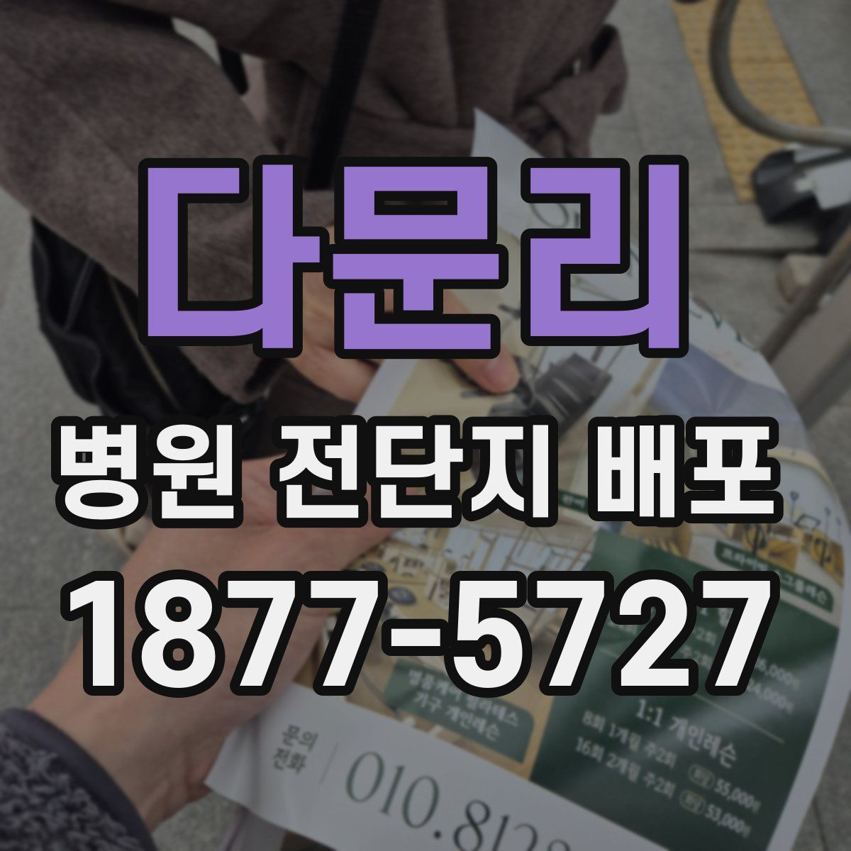 다문리 병원 전단지 배포