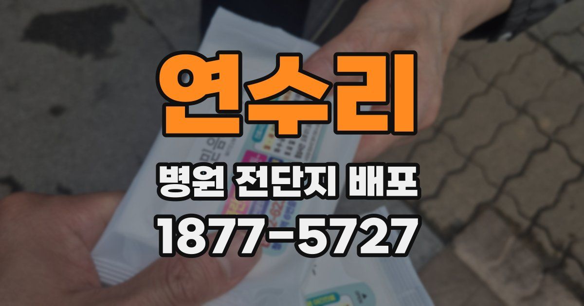 연수리 병원 전단지 배포