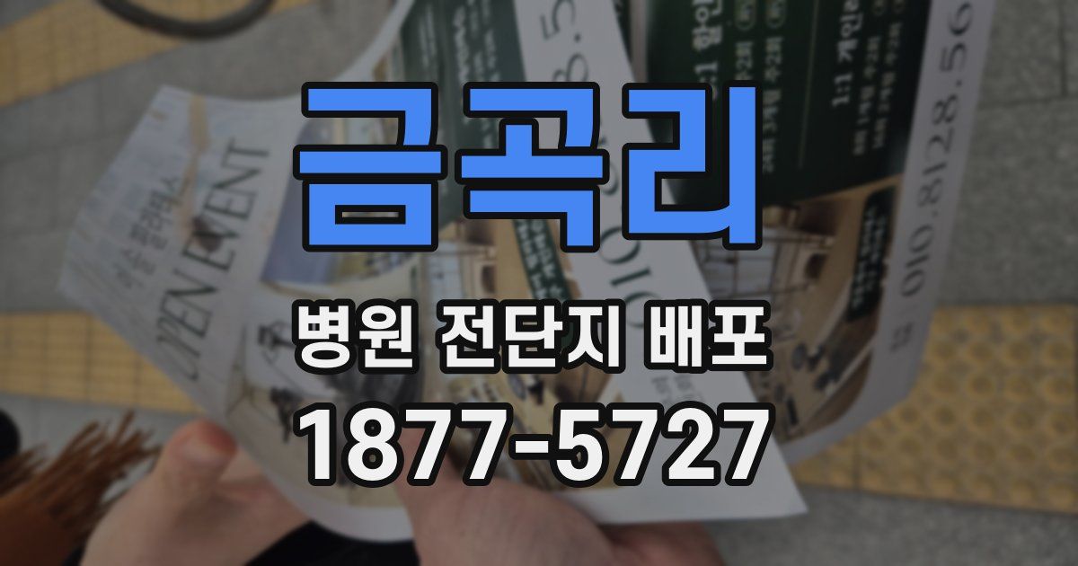 금곡리 병원 전단지 배포