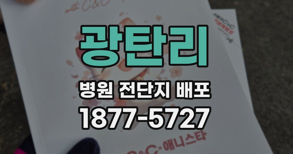 광탄리 병원 전단지 배포