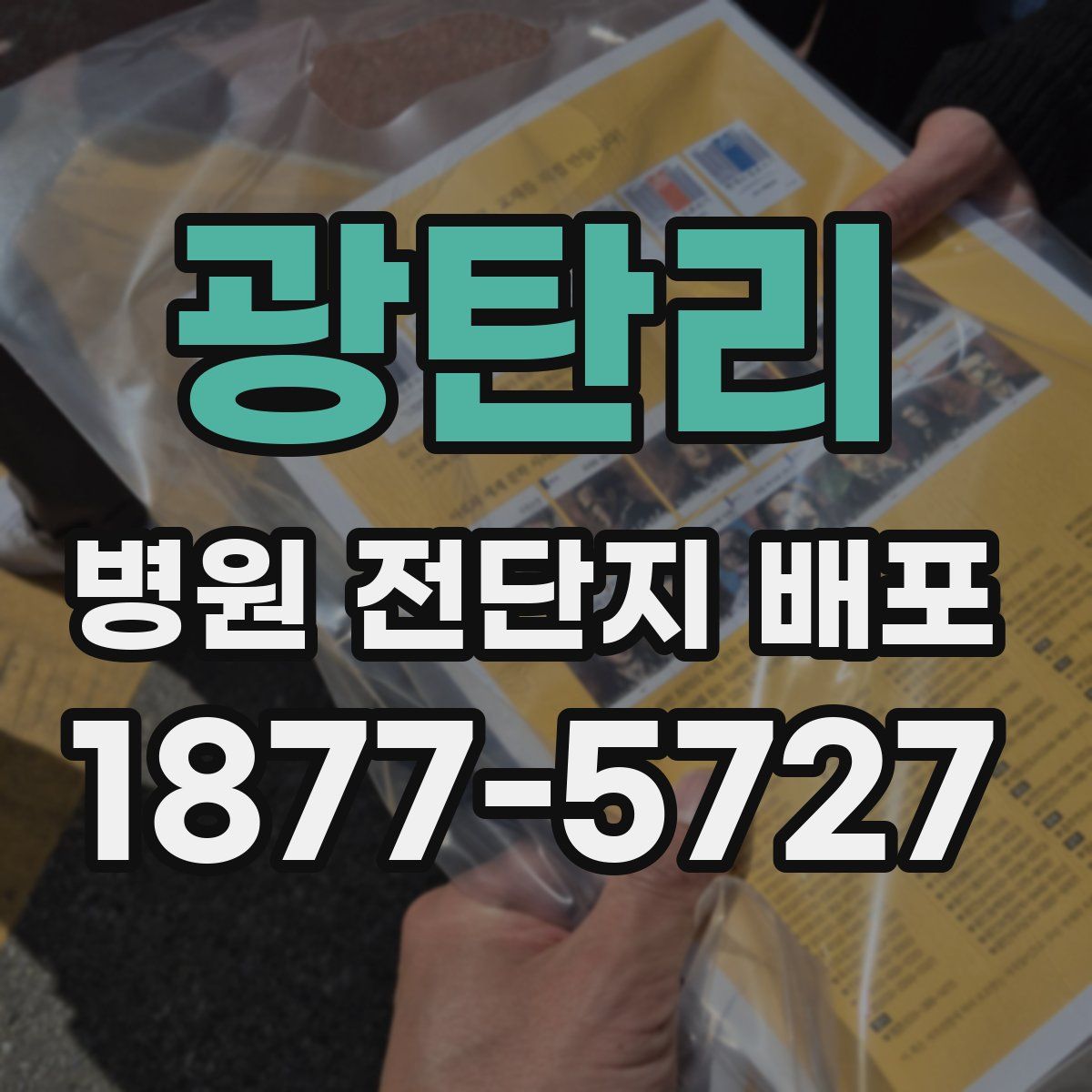 광탄리 병원 전단지 배포
