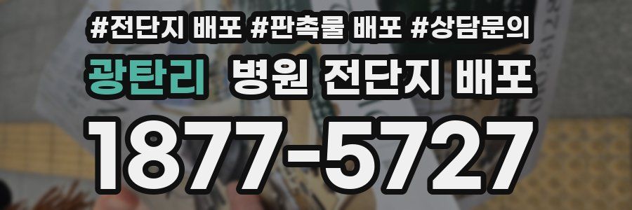 광탄리 병원 전단지 배포