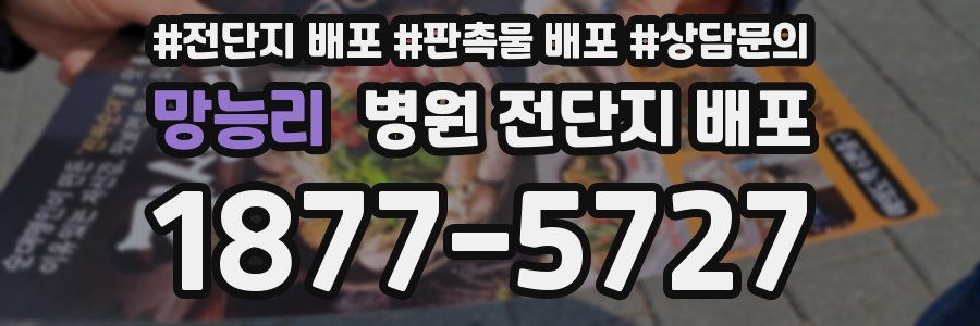 망능리 병원 전단지 배포