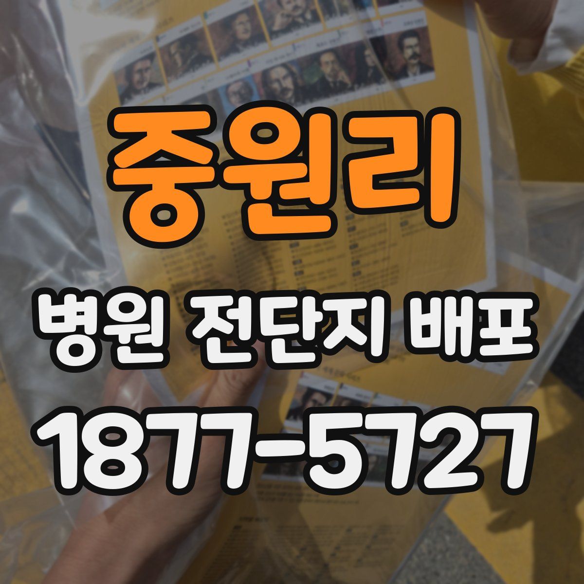 중원리 병원 전단지 배포