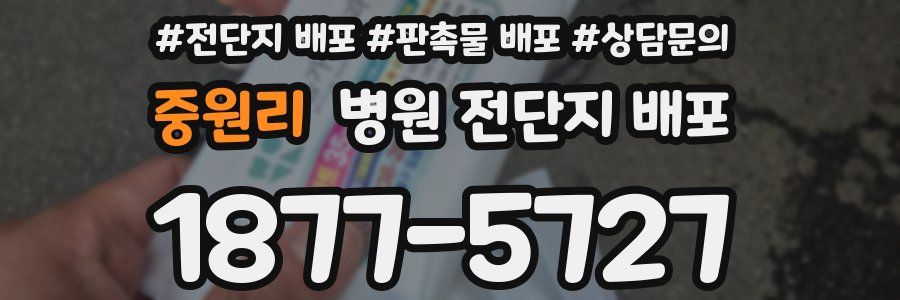 중원리 병원 전단지 배포