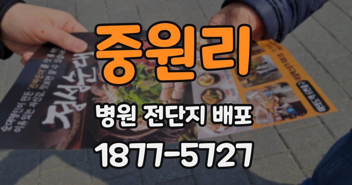 중원리 병원 전단지 배포