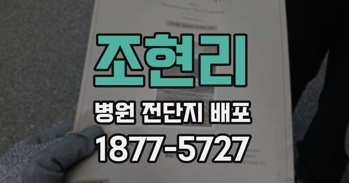조현리 병원 전단지 배포