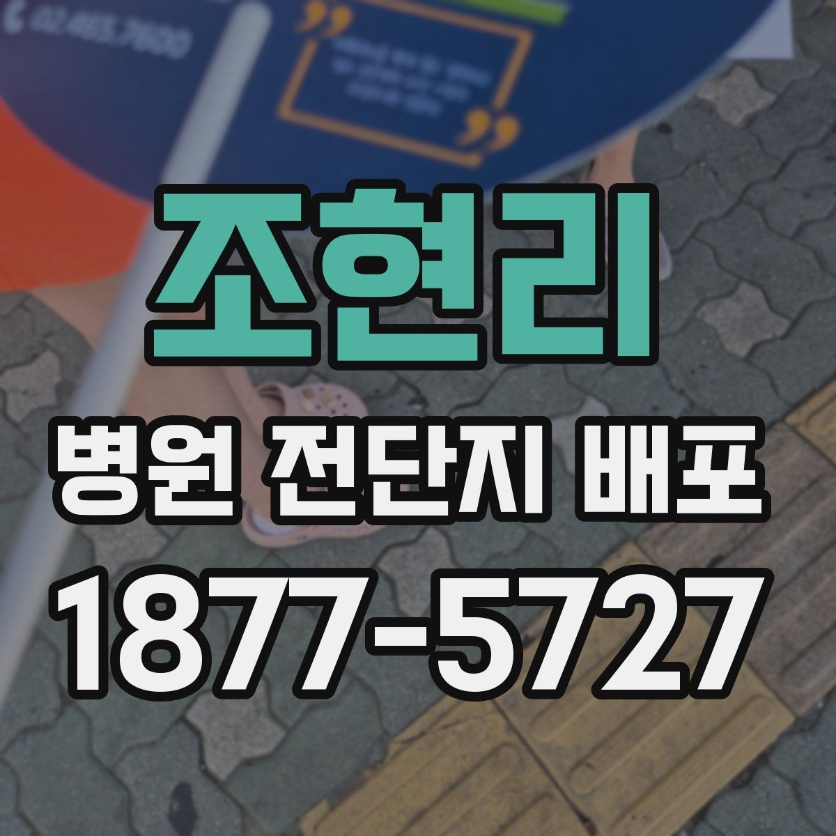 조현리 병원 전단지 배포