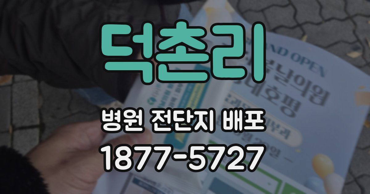 덕촌리 병원 전단지 배포