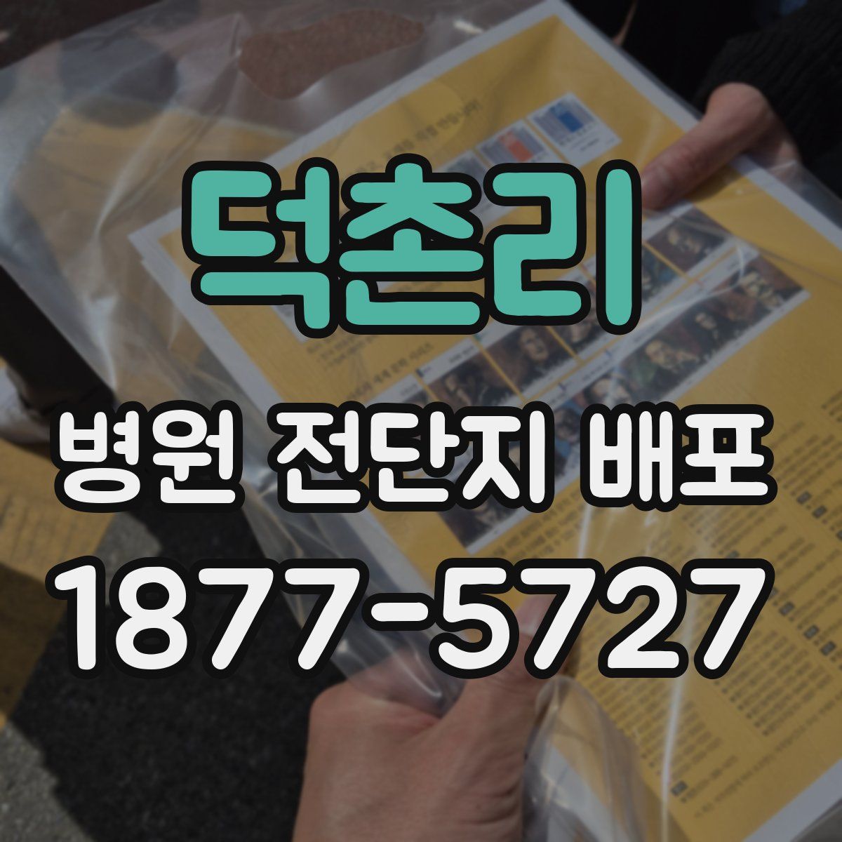 덕촌리 병원 전단지 배포