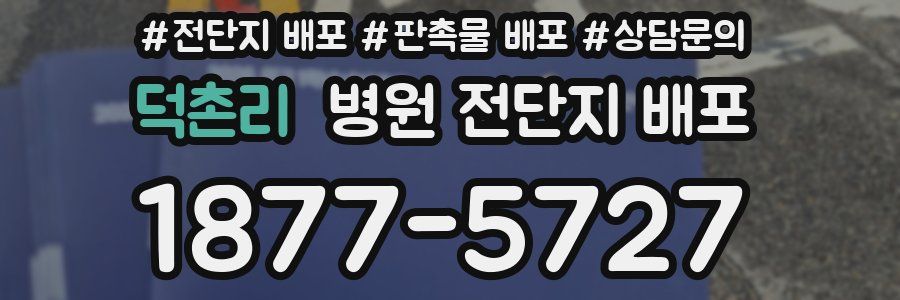 덕촌리 병원 전단지 배포
