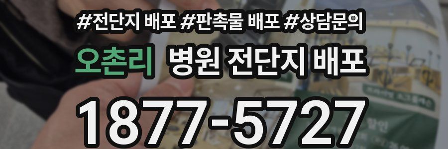 오촌리 병원 전단지 배포