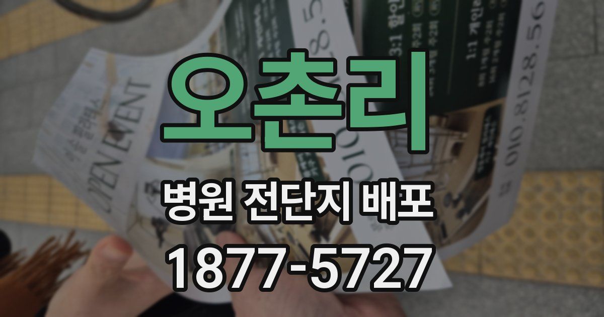 오촌리 병원 전단지 배포