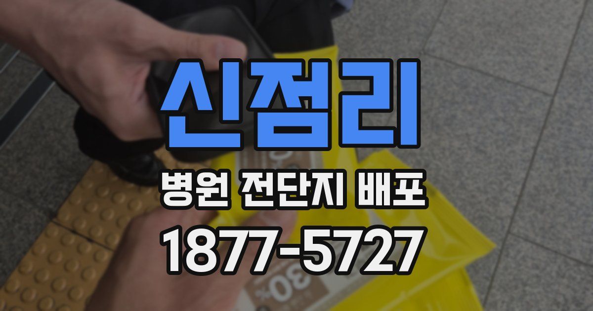 신점리 병원 전단지 배포
