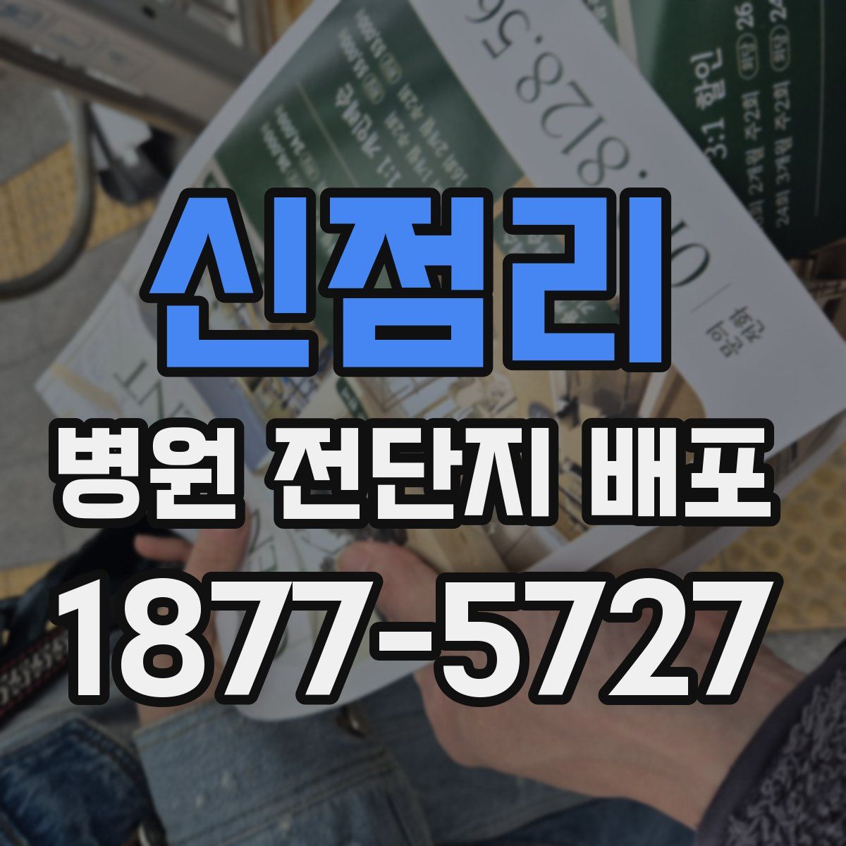 신점리 병원 전단지 배포