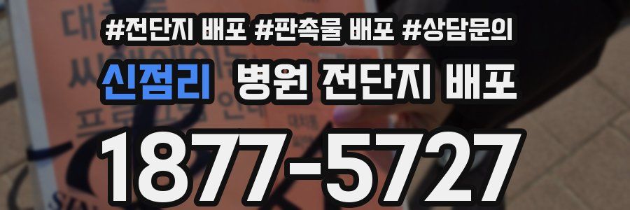 신점리 병원 전단지 배포