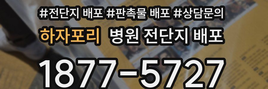 하자포리 병원 전단지 배포