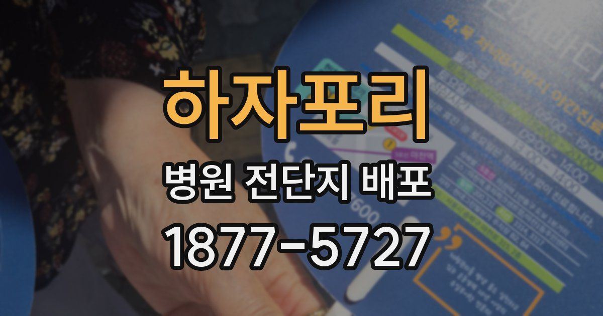 하자포리 병원 전단지 배포