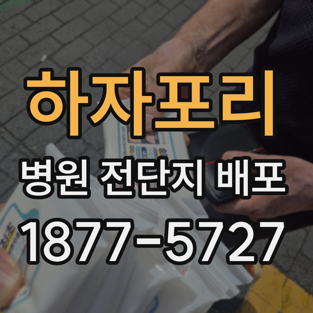하자포리 병원 전단지 배포