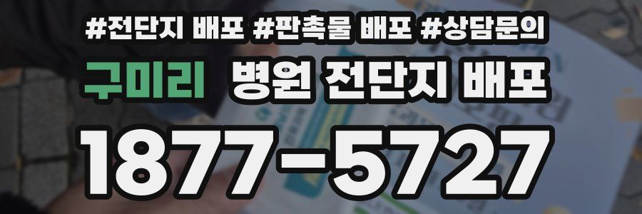 구미리 병원 전단지 배포