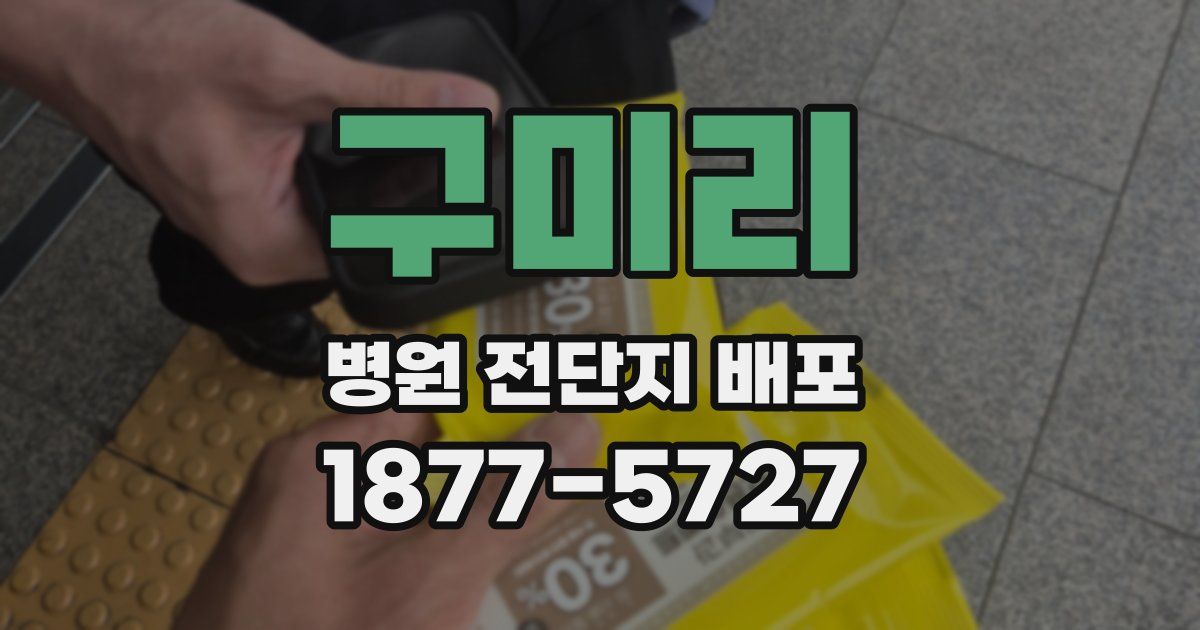 구미리 병원 전단지 배포