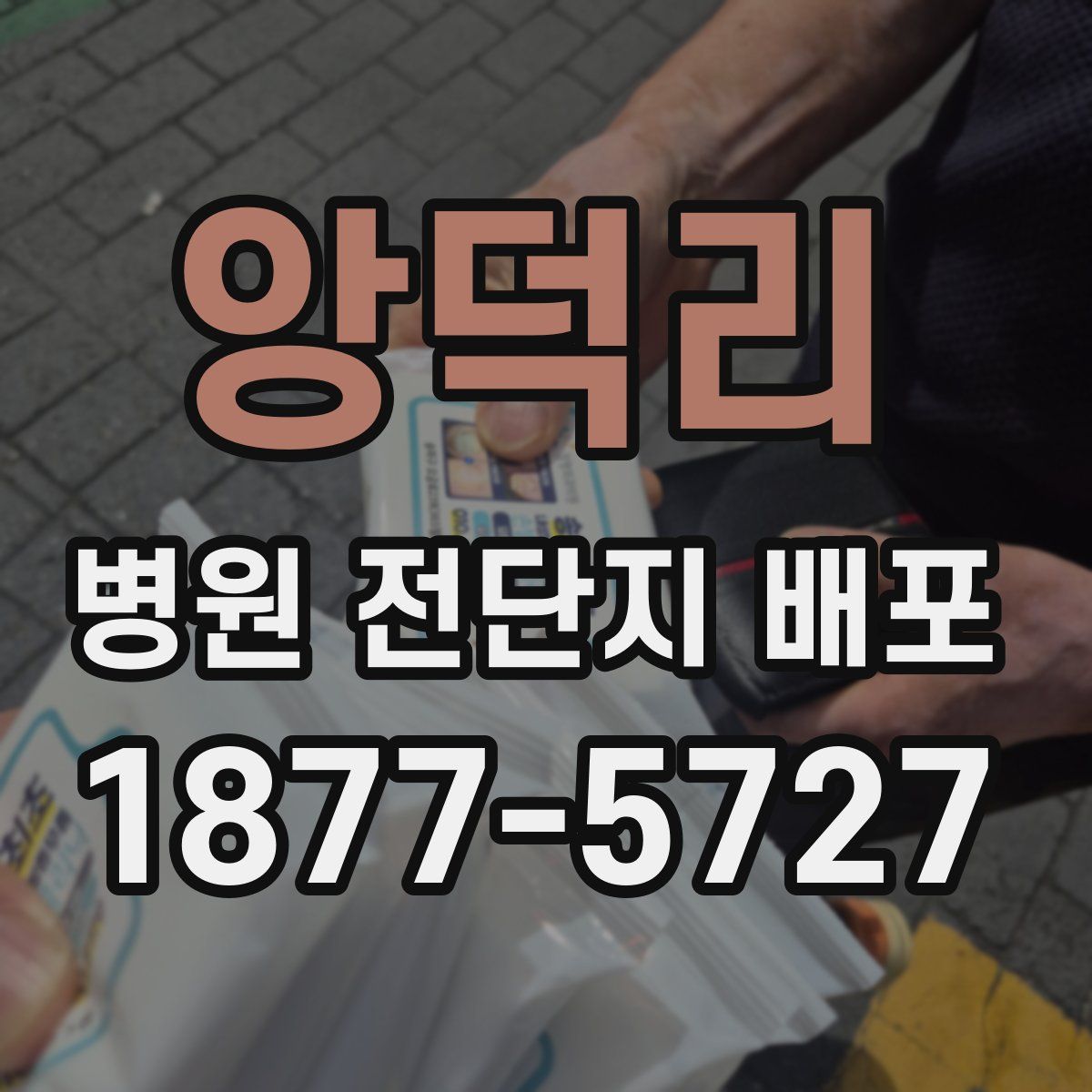 앙덕리 병원 전단지 배포