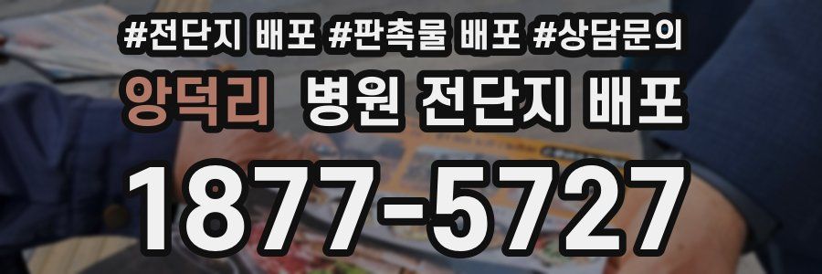 앙덕리 병원 전단지 배포