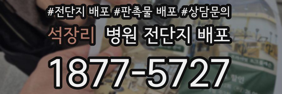 석장리 병원 전단지 배포