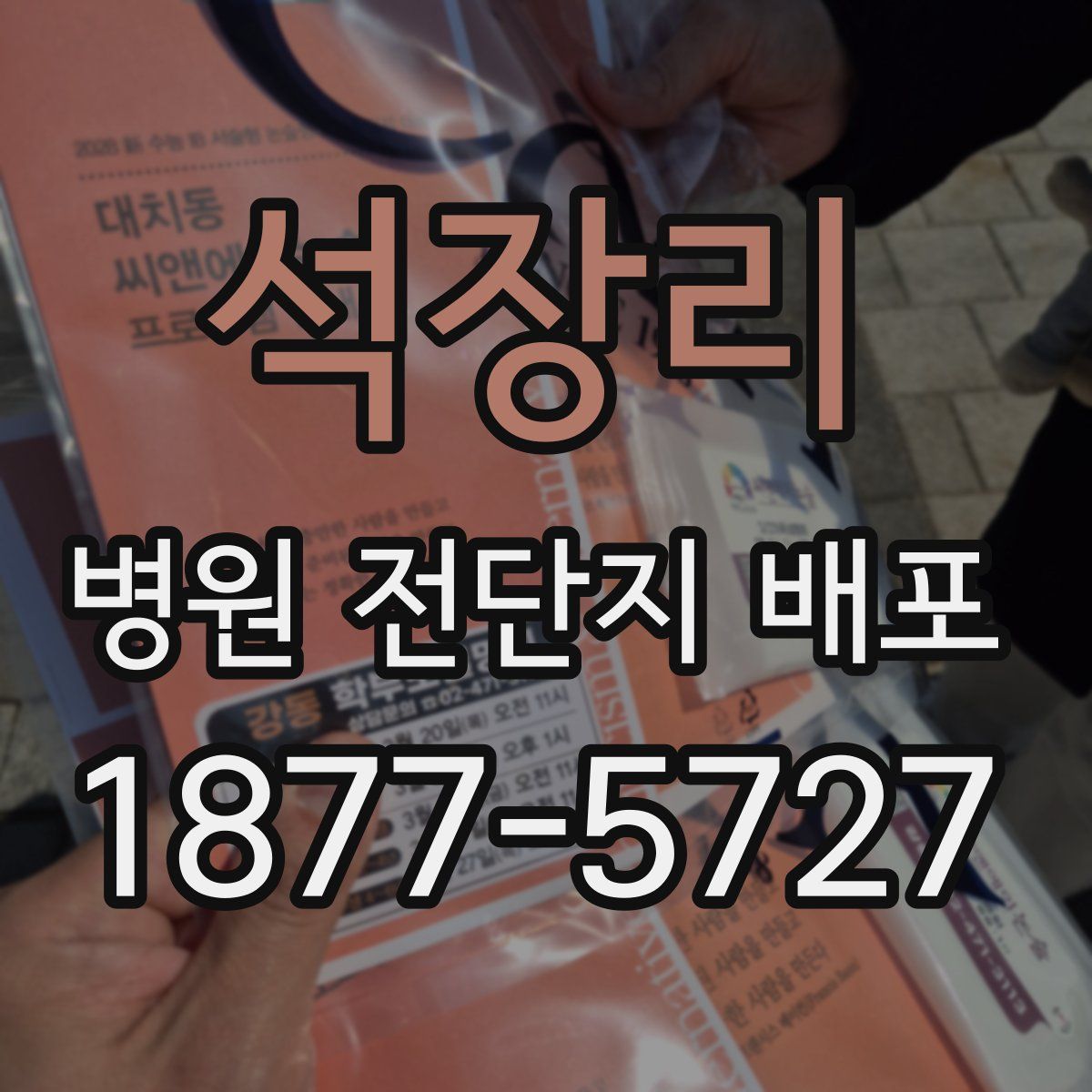석장리 병원 전단지 배포